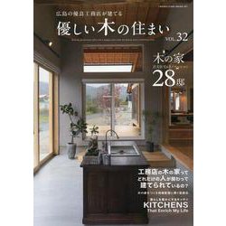 優しい木の住まい VOL.32 [単行本]