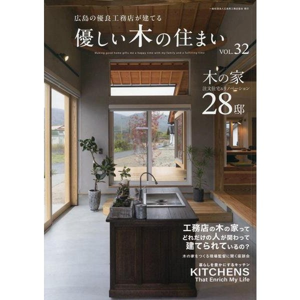 優しい木の住まい VOL.32 [単行本]