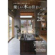 優しい木の住まい VOL.32 [単行本]