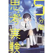 5分間思考実験ストーリー 未来編―キミの答えで結末が変わる [単行本]