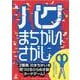 バグまちがいさがし [ムックその他]