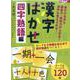 漢字はかせ 四字熟語編 [ムックその他]
