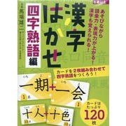 漢字はかせ 四字熟語編 [ムックその他]