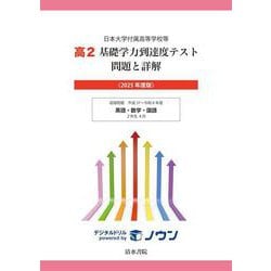日本大学付属高等学校等 基礎学力到達度テスト 問題と詳解 高2 2025年度版(日本大学付属高等学校等 基礎学力到達度テスト 問題と詳解) [全集叢書]