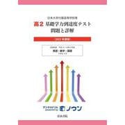 日本大学付属高等学校等 基礎学力到達度テスト 問題と詳解 高2 2025年度版(日本大学付属高等学校等 基礎学力到達度テスト 問題と詳解) [全集叢書]