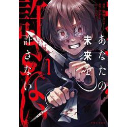 あなたの未来を許さない １(PASH！コミックス) [コミック]