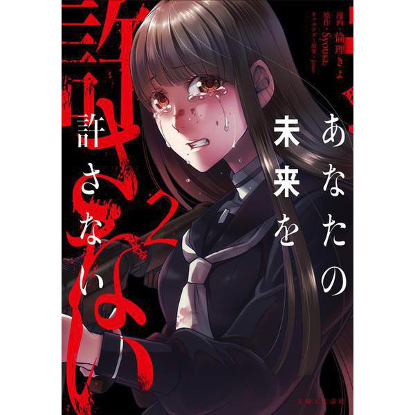 あなたの未来を許さない 2(PASH！コミックス) [コミック]