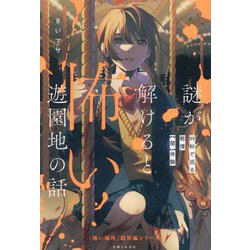 謎が解けると怖い遊園地の話―99秒で巡る戦慄"闇"体験(「怖い場所」超短編シリーズ) [単行本]