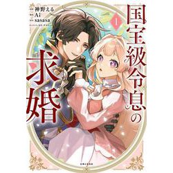 国宝級令息の求婚 1(PASH！コミックス) [コミック]
