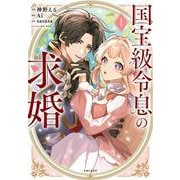 国宝級令息の求婚 1(PASH！コミックス) [コミック]