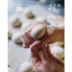 暮らしのおへそ Vol.39(私のカントリー別冊) [ムックその他]
