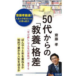 50代からの「教養」格差―「学び直し」で人生の景色が一変する(青春新書INTELLIGENCE) [新書]