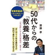 50代からの「教養」格差―「学び直し」で人生の景色が一変する(青春新書INTELLIGENCE) [新書]
