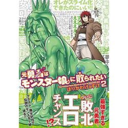 元勇者はモンスター娘に敗られたい　（２）<2> [コミック]
