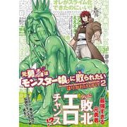 元勇者はモンスター娘に敗られたい　（２）<2> [コミック]