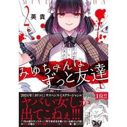 みゆちゃんはずっと友達　（２）<2> [コミック]