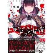 みゆちゃんはずっと友達　（２）<2> [コミック]
