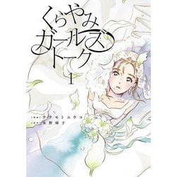 くらやみガールズトーク　１<1> [コミック]