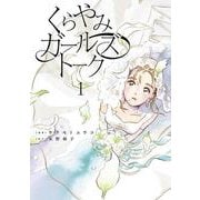 くらやみガールズトーク　１<1> [コミック]