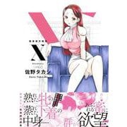 Ｘ　耽美傑作撰集(ＤａｉｔｏＣｏｍｉｃｓ－青年シリーズ) [コミック]