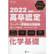 高卒認定スーパー実戦過去問題集 7 2022 [全集叢書]