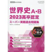 高卒認定スーパー実戦過去問題集 2 2023 [全集叢書]
