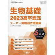 高卒認定スーパー実戦過去問題集 8 2023（SUPER J-Book Series） [全集叢書]