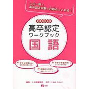 高認ワークブック 国語－新課程対応版 [全集叢書]