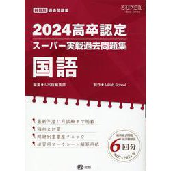 m**様 2024高卒認定 スーパー実践過去問題集 2024高卒認定スーパー実戦過去問題集 公共 | J-Web School, J