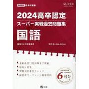 高卒認定スーパー実戦過去問題集 1 2024（SUPER J-Book Series） [全集叢書]