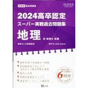 高卒認定スーパー実戦過去問題集 3 2024（SUPER J-Book Series） [全集叢書]