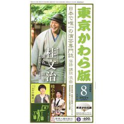 東京かわら版〈令和4年8月号〉 [ムックその他]