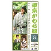 東京かわら版〈令和4年8月号〉 [ムックその他]