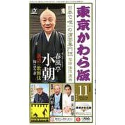 東京かわら版 592号(2022年11月号)－日本で唯一の演芸専門誌 [ムックその他]