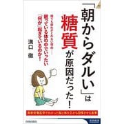 「朝からダルい」は糖質が原因だった!(青春新書INTELLIGENCE) [新書]
