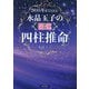2035年まで占える!水晶玉子の「開運」四柱推命 [単行本]