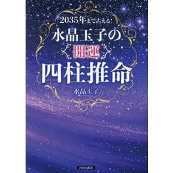 2035年まで占える!水晶玉子の「開運」四柱推命 [単行本]