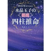 2035年まで占える!水晶玉子の「開運」四柱推命 [単行本]