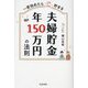 夫婦貯金年150万円の法則―一度始めたらどんどん貯まる [単行本]