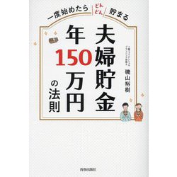 夫婦貯金年150万円の法則―一度始めたらどんどん貯まる [単行本]