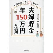 夫婦貯金年150万円の法則―一度始めたらどんどん貯まる [単行本]