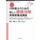 行政書士のための新しい家族法務実務家養成 [単行本]