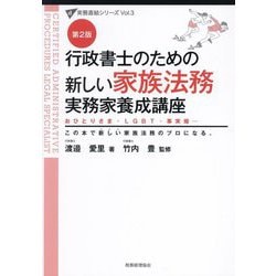 行政書士のための新しい家族法務実務家養成 [単行本]