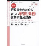行政書士のための新しい家族法務実務家養成 [単行本]