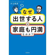 なぜ出世する人は家庭も円満なのか? [単行本]