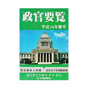 政官要覧〈平成14年春号〉 [単行本]