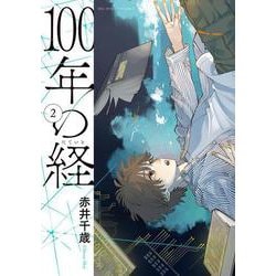 100年の経<２>(ビッグ コミックス) [コミック]