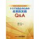 医師と弁護士とで読み解くトラブル防止のための産業医実務Q&A [単行本]
