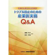 医師と弁護士とで読み解くトラブル防止のための産業医実務Q&A [単行本]
