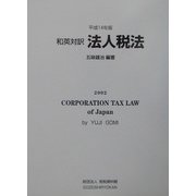 和英対訳 法人税法〈平成14年版〉 [単行本]